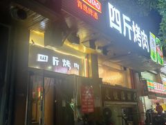门面-吉志烤肉(太原总店)