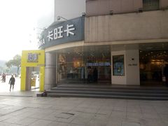 门面-卡旺卡(芜湖步行街一店)