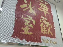 -華歡冰室-WahFoon(吉大店)
