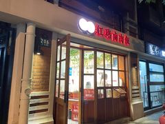 门面-红猪卤肉饭(大西洋美食城店)