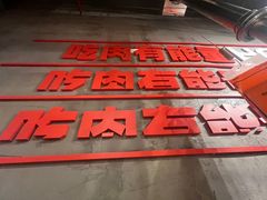 -霸腹烤肉(厦门柚子番店)