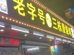 -三栋屋烧鸡