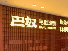 -巴奴毛肚火锅(悠唐购物中心店)