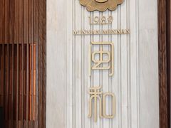 -闽和南(深圳万象城店)