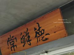 -常鲜德乐购迎桂馒头店(麻巷公寓店)