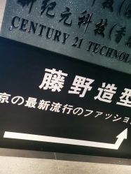 -藤野造型