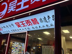 -吴山贡鹅(罍街店)