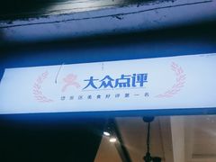 -蘇河湾·新鲁菜·泰山宴(宝龙店)