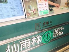 -仙雨林·奶茶鲜果茶(书院巷店)