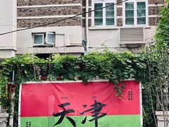 -天津五大道文化旅游区