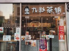 门面-九秋茶铺(三里屯店)