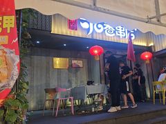 -可口香·非遗老号烧烤(南岗直营店)