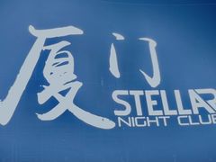-STELLAR NIGHT CLUB星际酒吧(明发商业广场店)