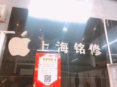 -铭修苹果华为手机平板维修服务(杨浦区店)