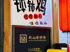 -古真记钵钵鸡(总店)