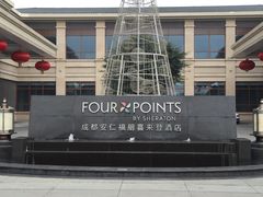 -成都安仁福朋喜来登酒店