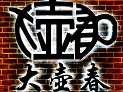 -大壶春生煎(四川中路店)
