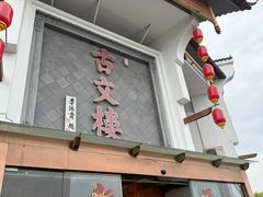 -文楼·淮扬菜·淮安早茶(河下古镇翔宇店)
