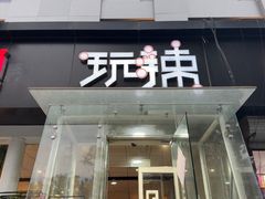 -自贡盐帮菜·玩辣餐厅(樱花园西街店)