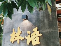 -山外山·林语花园餐厅