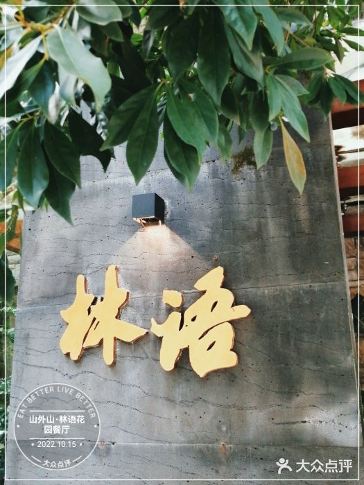 山外山·林语花园餐厅图片