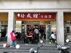 门面-好成财牛排馆(涂门街总店)