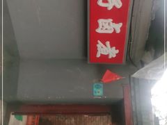 门面-胖子卤煮