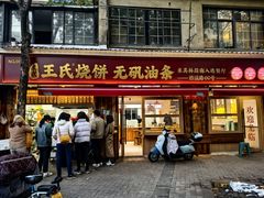 -文武王氏烧饼·无矾油条(西溪路店)