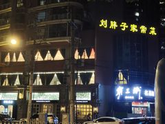 -刘胖子家常菜·蹄花焖藕(中南店)