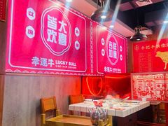 -幸运牛汕头小黄牛牛肉火锅(梅林店)