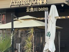 -Ameigo梅果·云贵川bistro(长宁来福士店)