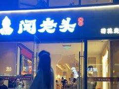 门面-闻老头·菊花炭烤肉(D11店)