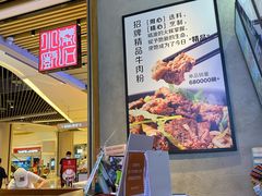 -鑫花溪牛肉米粉(苏州中心店)