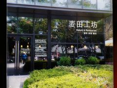 门面-麦田工坊(月湖店)