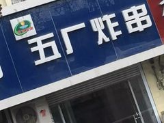 门面-五厂炸串(四流南路店)