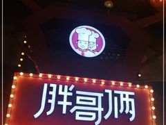 -胖哥俩肉蟹煲(杭州下沙学林街店)