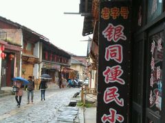 门面-银同牦牛肉火锅