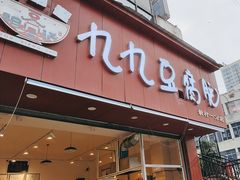 -豆相识•九九豆腐脑(牛咡桥店)