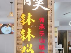 -胃笑·开水鸡钵钵鸡(18年老店)