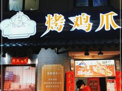 门面-芙蓉泉·烤鸡爪(芙蓉街店)