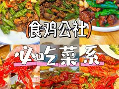 -食鸡公社辣子鸡·潍坊菜·烧烤