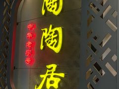 -陶陶居酒家(环市东店)