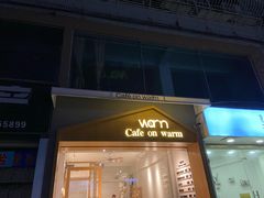门面-Cafe on warm(丹霞店)