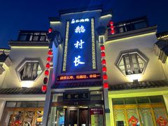 -鹅村长(世纪花园店)