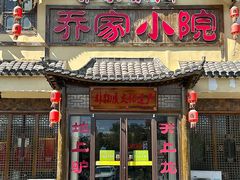 -乔家小院•本地小海鲜•非遗驴肉(万年泉路店)