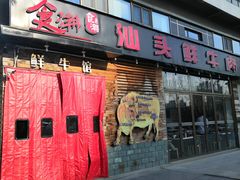 门面-食潮汕头鲜牛馆(望京保利店)