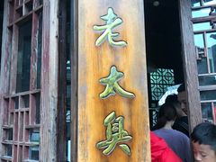 门面-茅老太臭豆腐