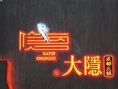 -大隐·成都火锅Bistro(合生麒麟新天地店)