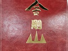 -金刚山(学府路店)