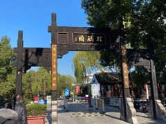 -老阊门菜馆(山塘街店)